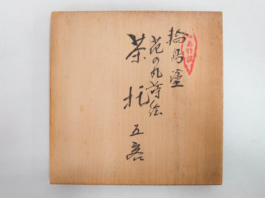 古今菁峰　輪島塗　蒔絵　五聖模様　花の丸　空間に優美な彩りを添える卓上膳・銘々皿・茶托 各5客セット(松、竹、梅、木製、漆器、漆芸、お膳、御膳、お盆、茶道具、菓子器、小皿、和食器、和皿、草花、共箱付)(R-083557)