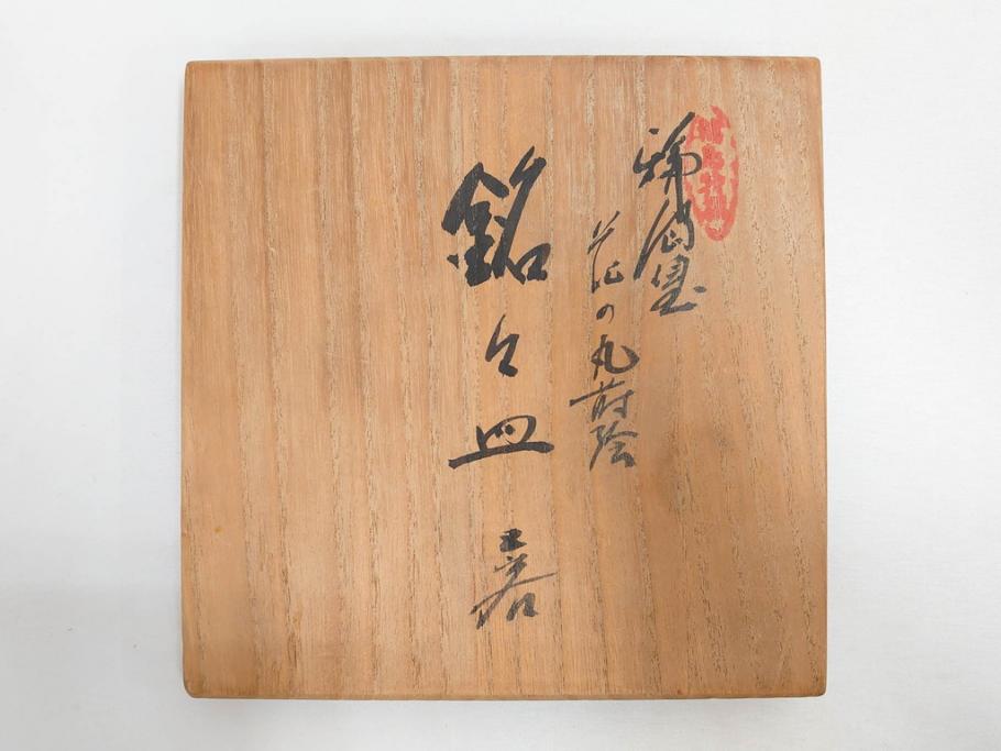 古今菁峰　輪島塗　蒔絵　五聖模様　花の丸　空間に優美な彩りを添える卓上膳・銘々皿・茶托 各5客セット(松、竹、梅、木製、漆器、漆芸、お膳、御膳、お盆、茶道具、菓子器、小皿、和食器、和皿、草花、共箱付)(R-083557)