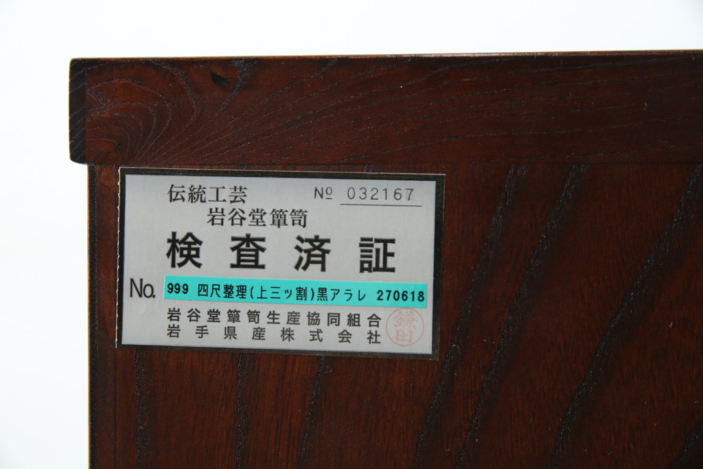 中古　岩谷堂箪笥　漆塗り　あられ紋様の金具が目を惹く、和モダンな空間づくりにおすすめのサイドチェスト(引き出し、衣装箪笥、収納たんす、整理箪笥、和タンス、サイドボード)(R-068646)