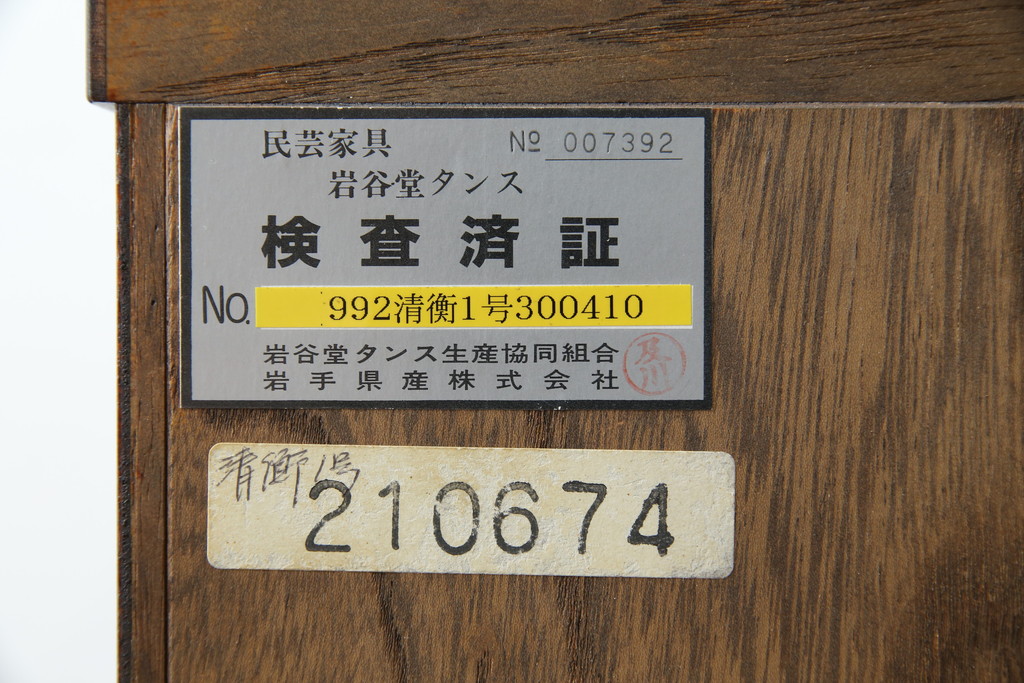 【H様　ご決済専用】中古　美品　岩谷堂箪笥　力強い木目と重厚感のある金具が目を惹く整理箪笥(引き出し、チェスト、サイドチェスト、和箪笥、収納箪笥、衣装箪笥)(R-081237)