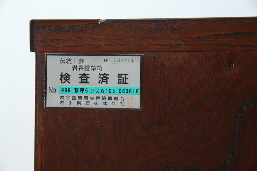 中古　美品　岩谷堂箪笥　漆塗り　あられ紋様の金具が目を惹く、和モダンな空間づくりにおすすめの整理箪笥(引き出し、衣装箪笥、収納たんす、和タンス、サイドチェスト)(R-083323)