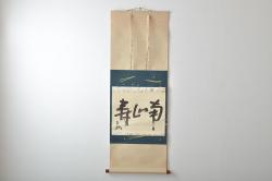 【古美術買取】即中斎　自筆　南心寿　掛軸(茶掛、茶道具)を買取りました