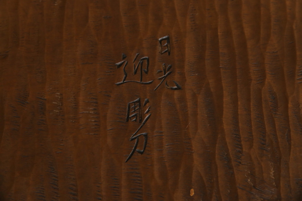 中古　日光彫り　迎寿作　すらりと伸びた脚のデザインが目を惹く高級総彫り仕上げのローテーブル(センターテーブル、カフェテーブル、コーヒーテーブル、リビングテーブル、座卓)(R-061739)