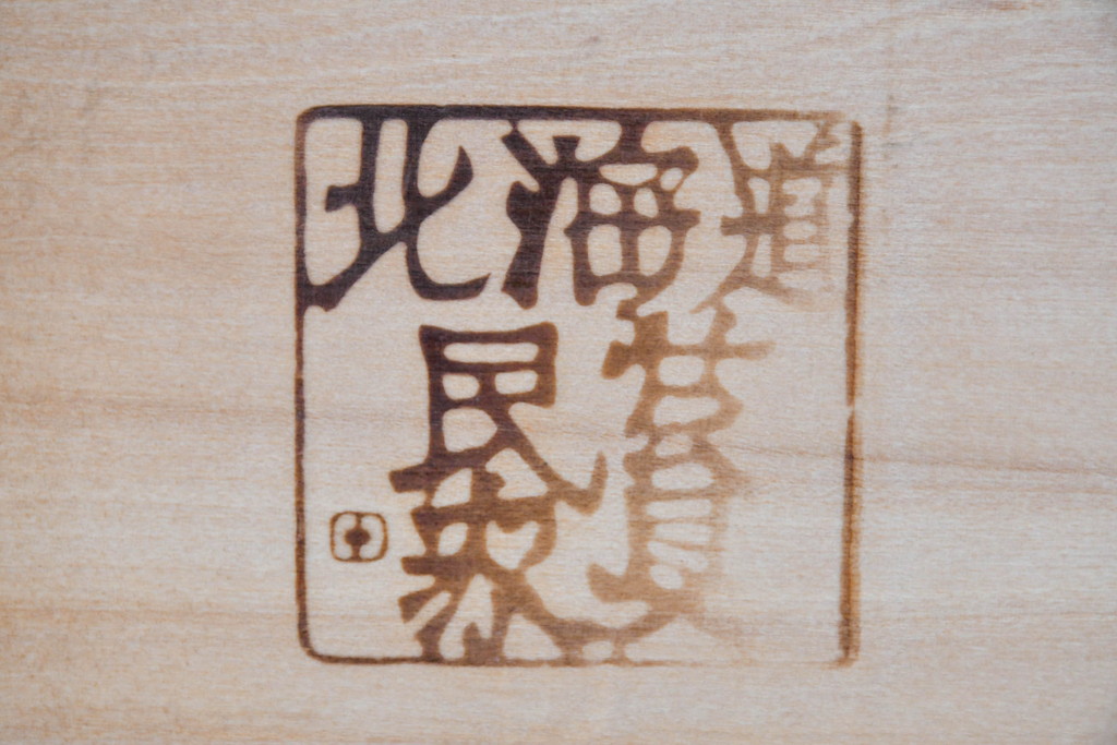中古　北海道民芸家具　HM165K　高級感漂う上品な佇まいの食器棚(カップボード、キャビネット、収納棚、戸棚、飾り棚、バラ売り可能)(定価約43万円)(R-083506)