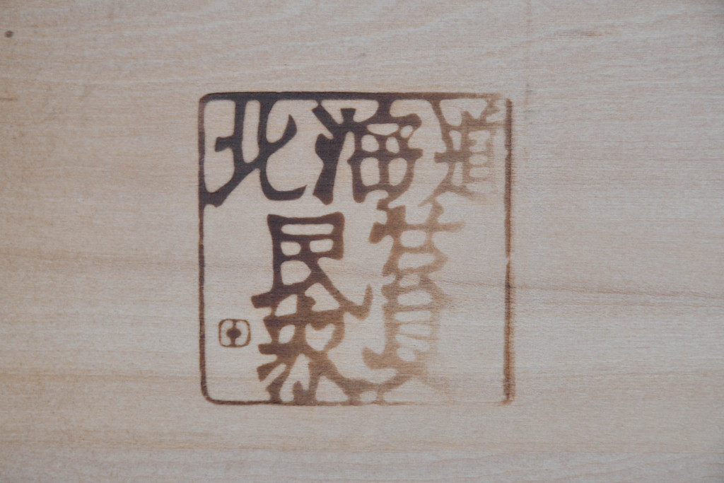 中古　北海道民芸家具　上品な佇まいが落ち着きのある空間を演出するサイドボード(収納棚、戸棚、食器棚、カップボード、サイドキャビネット)(R-083508)