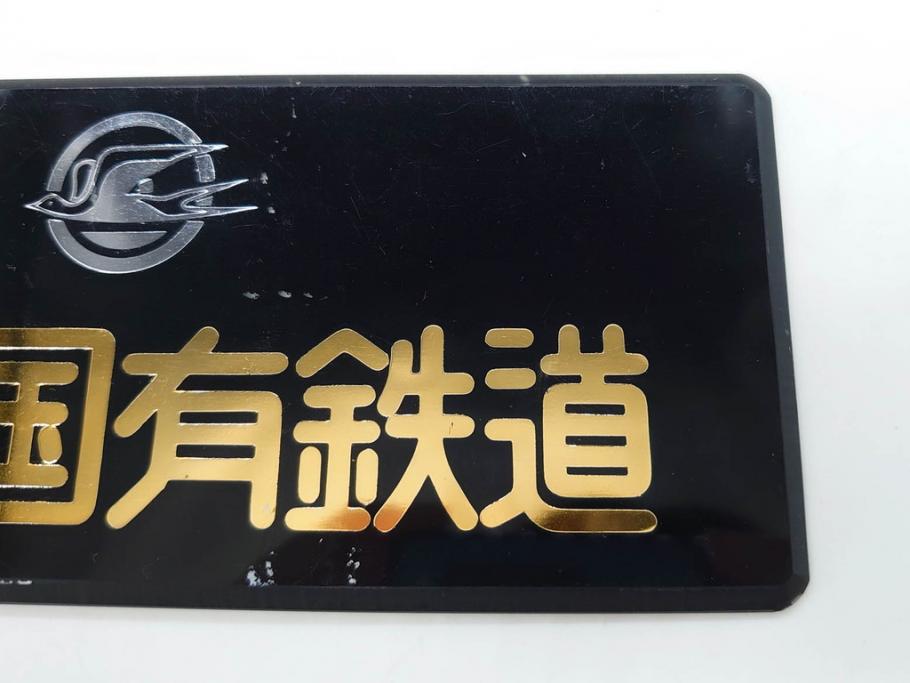 当時物　希少品　日本国有鉄道　国鉄バス　つばめマーク　エンブレム2点セット(左向き、シンボルマーク、ヘッドマーク、プレート、看板、スワローマーク)(R-076997)