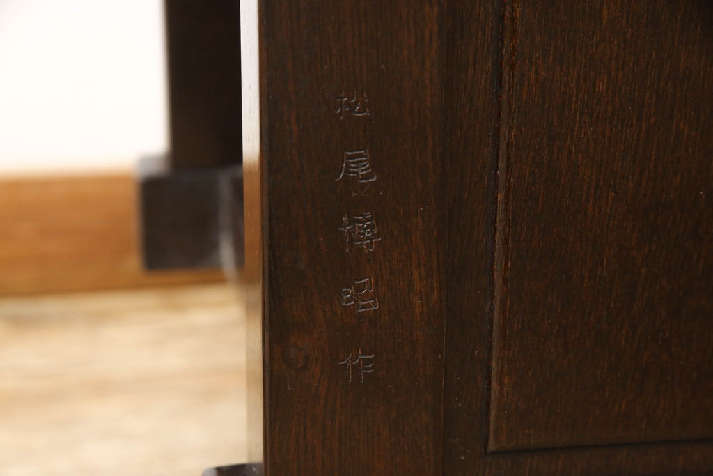 中古　美品　最高級　府中家具　松尾博昭 作　栗材　和の趣あふれる佇まいが魅力的な二段重ね水屋箪笥(食器棚、戸棚、収納棚、キャビネット)(R-063147)
