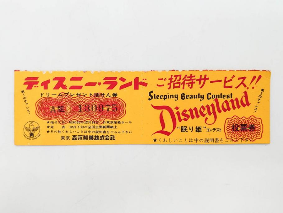 当時物　昭和35年　森永製菓　ディズニー　ガム・キャラメル　景品セット(眠れる森の美女、絵葉書、ポストカード、おまけ、ディズニーランド、森永ディズニー)(R-077174)