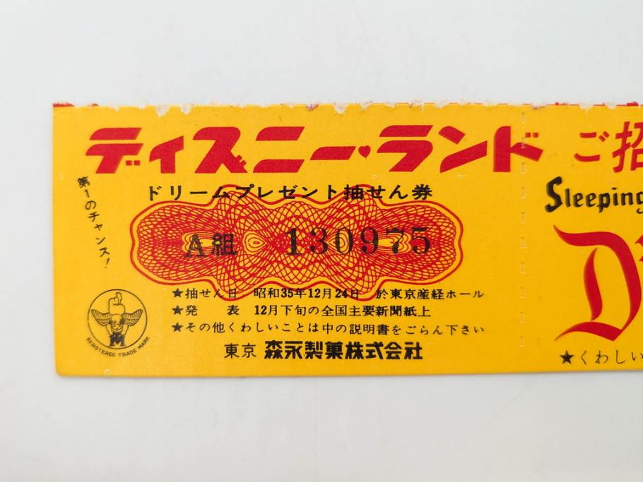 当時物　昭和35年　森永製菓　ディズニー　ガム・キャラメル　景品セット(眠れる森の美女、絵葉書、ポストカード、おまけ、ディズニーランド、森永ディズニー)(R-077174)