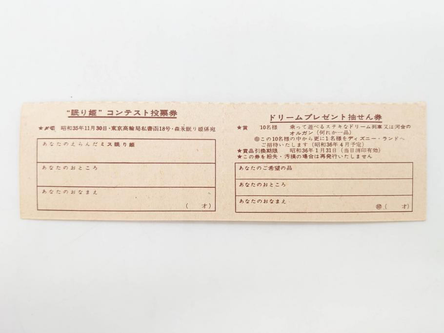当時物　昭和35年　森永製菓　ディズニー　ガム・キャラメル　景品セット(眠れる森の美女、絵葉書、ポストカード、おまけ、ディズニーランド、森永ディズニー)(R-077174)