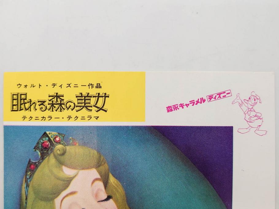 当時物　昭和35年　森永製菓　ディズニー　ガム・キャラメル　景品セット(眠れる森の美女、絵葉書、ポストカード、おまけ、ディズニーランド、森永ディズニー)(R-077174)