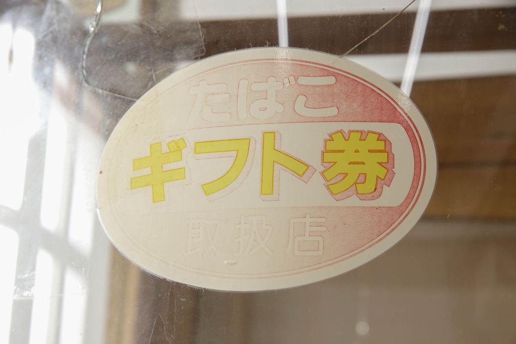 和製アンティーク　激レア!　レトロなタイルベースのタバコ屋ガラスケース(ショーケース、陳列棚、煙草、たばこ)(R-063296)
