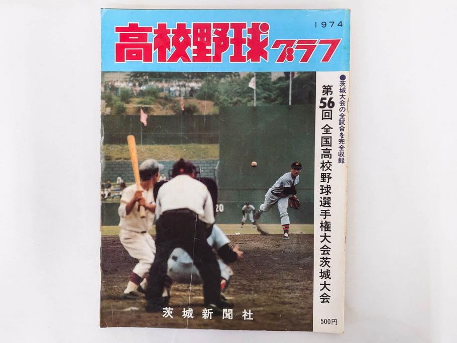 昭和49年～51年(1974～1976)　高校野球グラフ　甲子園　アサヒグラフ　週刊べースボール　毎日グラフ　新聞切り抜き　高校野球雑誌など15冊セット(茨城大会、情報誌、古本)(R-083562)