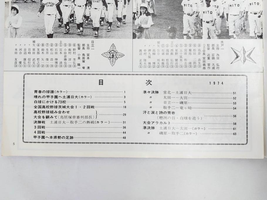 昭和49年～51年(1974～1976)　高校野球グラフ　甲子園　アサヒグラフ　週刊べースボール　毎日グラフ　新聞切り抜き　高校野球雑誌など15冊セット(茨城大会、情報誌、古本)(R-083562)