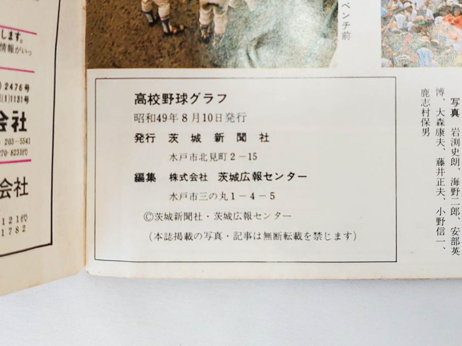 昭和49年～51年(1974～1976)　高校野球グラフ　甲子園　アサヒグラフ　週刊べースボール　毎日グラフ　新聞切り抜き　高校野球雑誌など15冊セット(茨城大会、情報誌、古本)(R-083562)