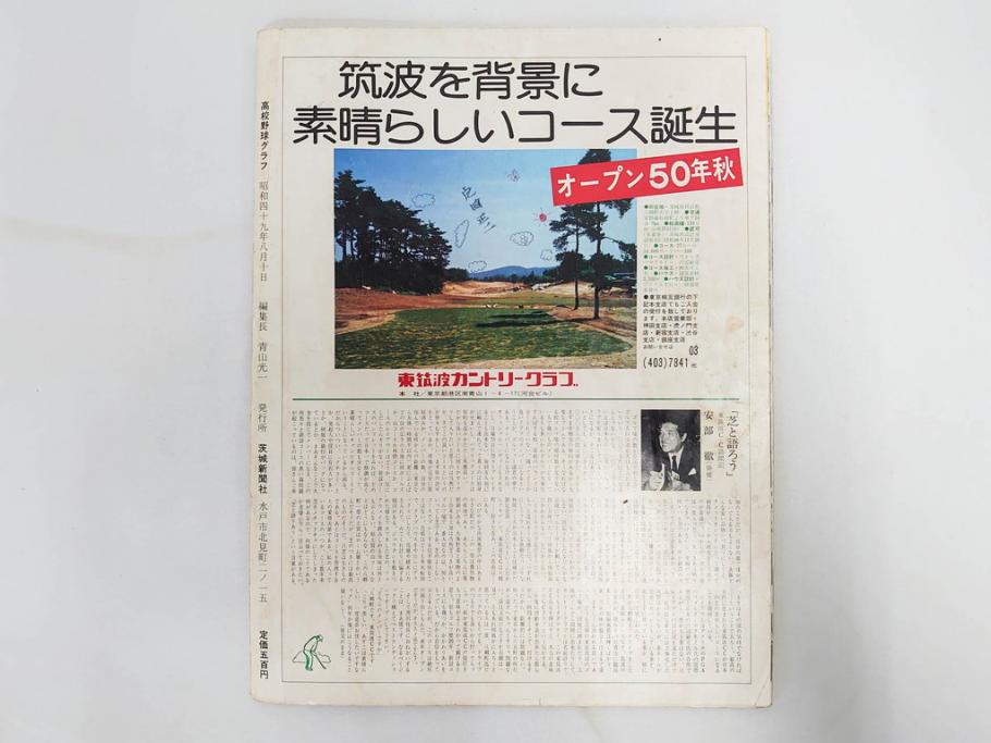 昭和49年～51年(1974～1976)　高校野球グラフ　甲子園　アサヒグラフ　週刊べースボール　毎日グラフ　新聞切り抜き　高校野球雑誌など15冊セット(茨城大会、情報誌、古本)(R-083562)