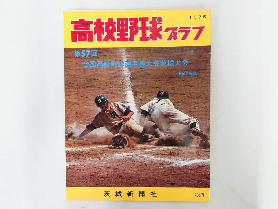 昭和49年～51年(1974～1976)　高校野球グラフ　甲子園　アサヒグラフ　週刊べースボール　毎日グラフ　新聞切り抜き　高校野球雑誌など15冊セット(茨城大会、情報誌、古本)(R-083562)