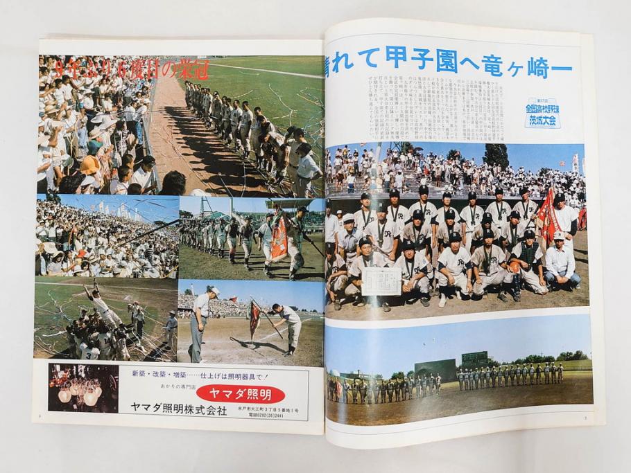 昭和49年～51年(1974～1976)　高校野球グラフ　甲子園　アサヒグラフ　週刊べースボール　毎日グラフ　新聞切り抜き　高校野球雑誌など15冊セット(茨城大会、情報誌、古本)(R-083562)