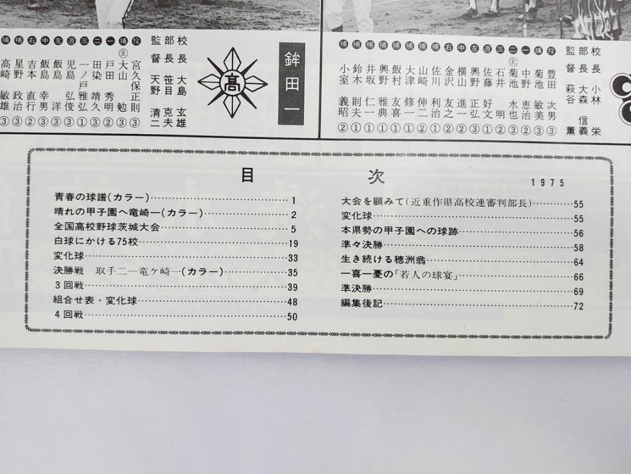 昭和49年～51年(1974～1976)　高校野球グラフ　甲子園　アサヒグラフ　週刊べースボール　毎日グラフ　新聞切り抜き　高校野球雑誌など15冊セット(茨城大会、情報誌、古本)(R-083562)