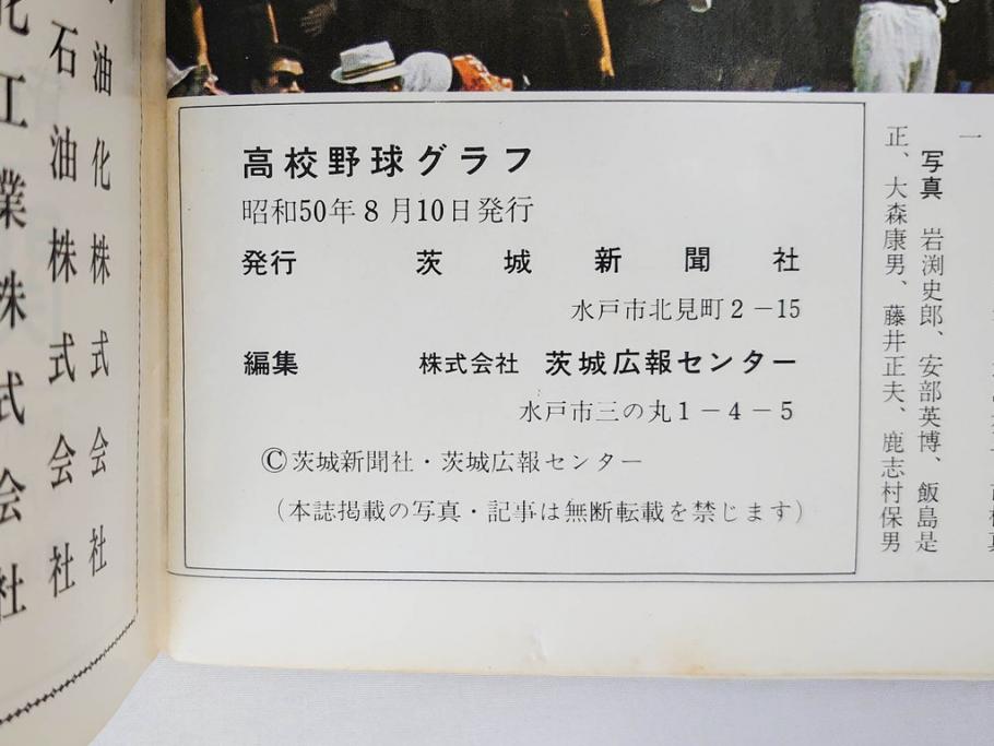 昭和49年～51年(1974～1976)　高校野球グラフ　甲子園　アサヒグラフ　週刊べースボール　毎日グラフ　新聞切り抜き　高校野球雑誌など15冊セット(茨城大会、情報誌、古本)(R-083562)