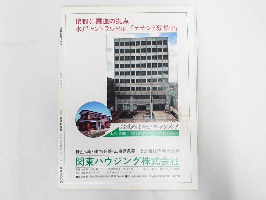 昭和49年～51年(1974～1976)　高校野球グラフ　甲子園　アサヒグラフ　週刊べースボール　毎日グラフ　新聞切り抜き　高校野球雑誌など15冊セット(茨城大会、情報誌、古本)(R-083562)