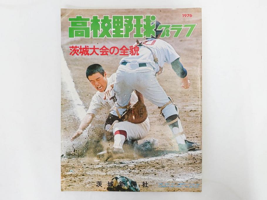 昭和49年～51年(1974～1976)　高校野球グラフ　甲子園　アサヒグラフ　週刊べースボール　毎日グラフ　新聞切り抜き　高校野球雑誌など15冊セット(茨城大会、情報誌、古本)(R-083562)