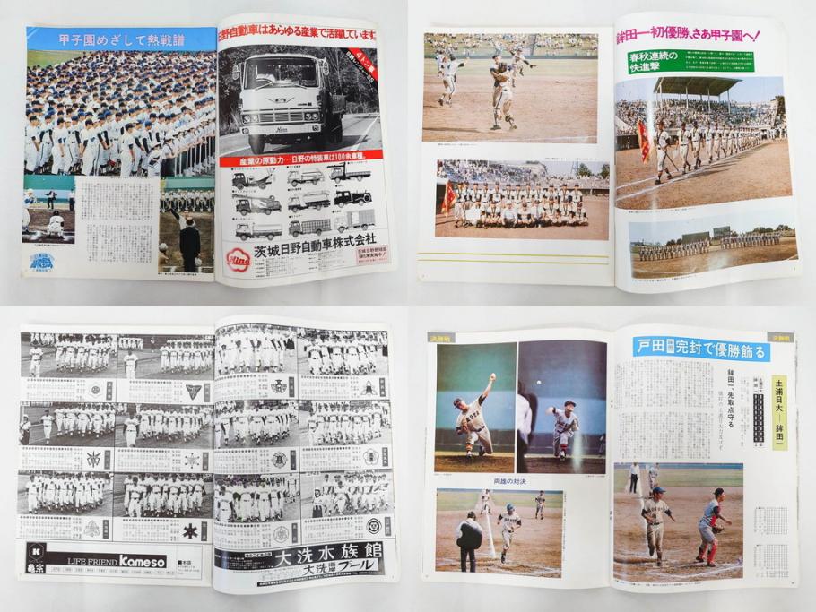 昭和49年～51年(1974～1976)　高校野球グラフ　甲子園　アサヒグラフ　週刊べースボール　毎日グラフ　新聞切り抜き　高校野球雑誌など15冊セット(茨城大会、情報誌、古本)(R-083562)