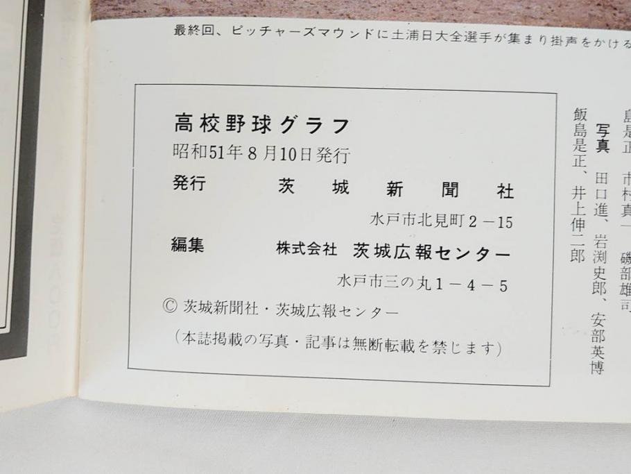昭和49年～51年(1974～1976)　高校野球グラフ　甲子園　アサヒグラフ　週刊べースボール　毎日グラフ　新聞切り抜き　高校野球雑誌など15冊セット(茨城大会、情報誌、古本)(R-083562)