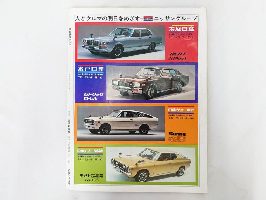 昭和49年～51年(1974～1976)　高校野球グラフ　甲子園　アサヒグラフ　週刊べースボール　毎日グラフ　新聞切り抜き　高校野球雑誌など15冊セット(茨城大会、情報誌、古本)(R-083562)
