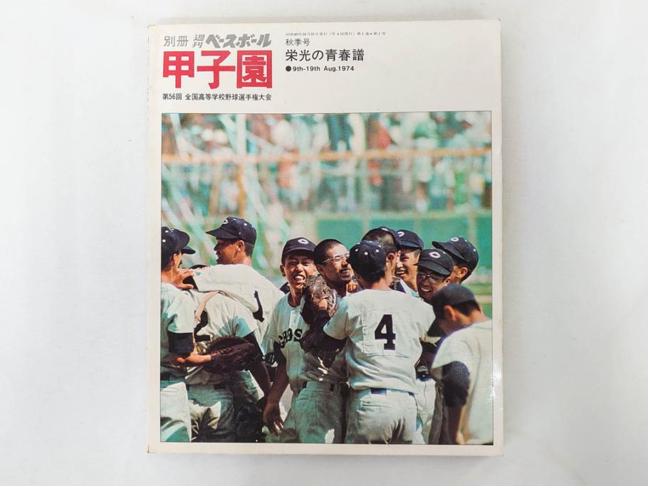 昭和49年～51年(1974～1976)　高校野球グラフ　甲子園　アサヒグラフ　週刊べースボール　毎日グラフ　新聞切り抜き　高校野球雑誌など15冊セット(茨城大会、情報誌、古本)(R-083562)