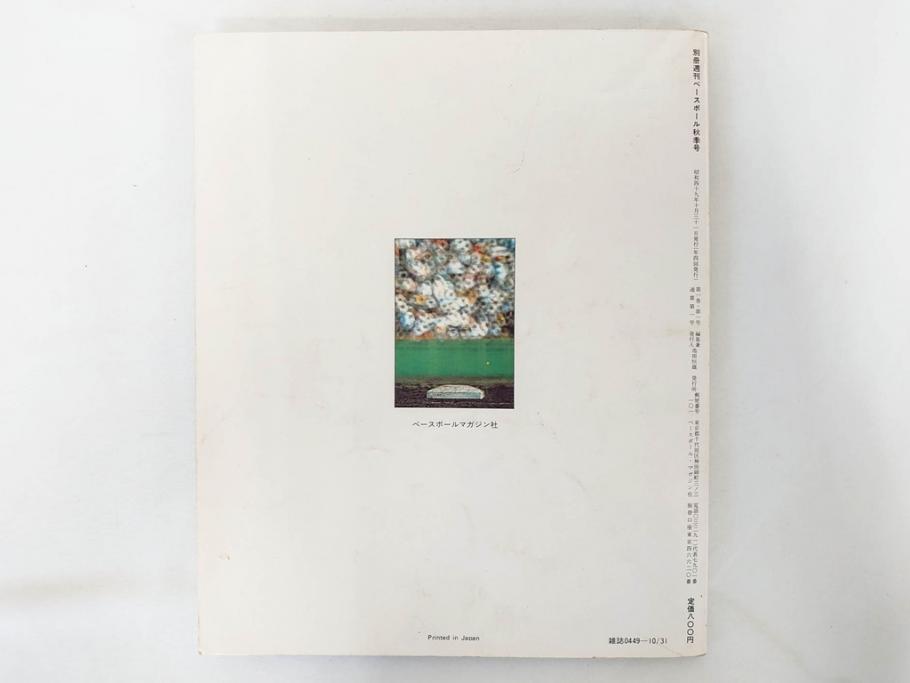 昭和49年～51年(1974～1976)　高校野球グラフ　甲子園　アサヒグラフ　週刊べースボール　毎日グラフ　新聞切り抜き　高校野球雑誌など15冊セット(茨城大会、情報誌、古本)(R-083562)
