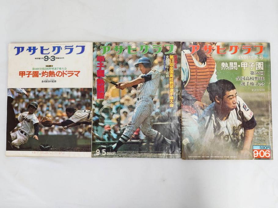 昭和49年～51年(1974～1976)　高校野球グラフ　甲子園　アサヒグラフ　週刊べースボール　毎日グラフ　新聞切り抜き　高校野球雑誌など15冊セット(茨城大会、情報誌、古本)(R-083562)