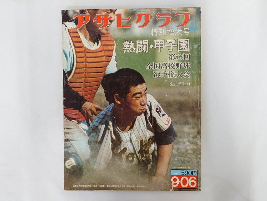 昭和49年～51年(1974～1976)　高校野球グラフ　甲子園　アサヒグラフ　週刊べースボール　毎日グラフ　新聞切り抜き　高校野球雑誌など15冊セット(茨城大会、情報誌、古本)(R-083562)