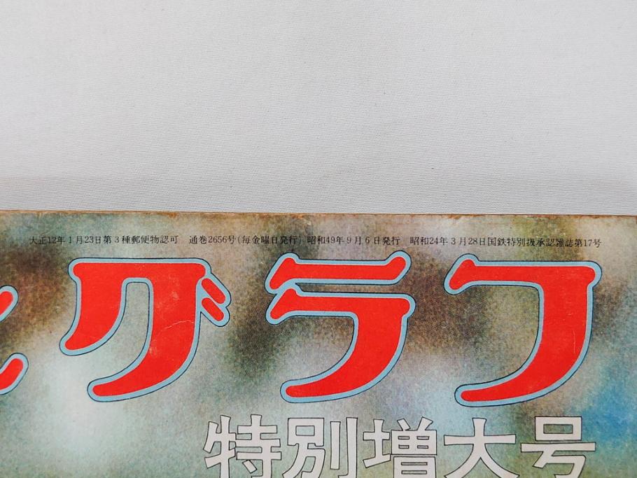 昭和49年～51年(1974～1976)　高校野球グラフ　甲子園　アサヒグラフ　週刊べースボール　毎日グラフ　新聞切り抜き　高校野球雑誌など15冊セット(茨城大会、情報誌、古本)(R-083562)
