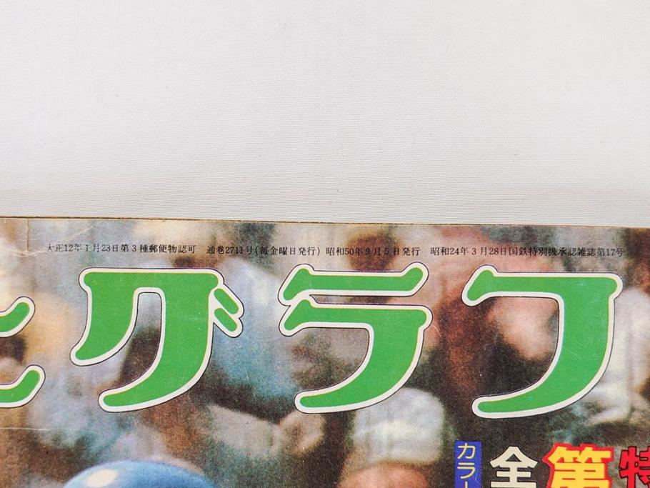 昭和49年～51年(1974～1976)　高校野球グラフ　甲子園　アサヒグラフ　週刊べースボール　毎日グラフ　新聞切り抜き　高校野球雑誌など15冊セット(茨城大会、情報誌、古本)(R-083562)