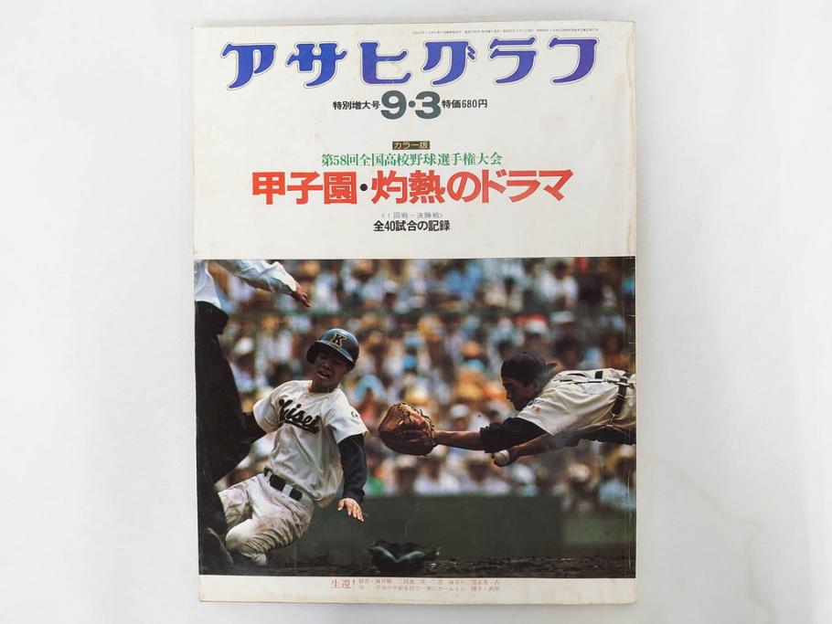 昭和49年～51年(1974～1976)　高校野球グラフ　甲子園　アサヒグラフ　週刊べースボール　毎日グラフ　新聞切り抜き　高校野球雑誌など15冊セット(茨城大会、情報誌、古本)(R-083562)
