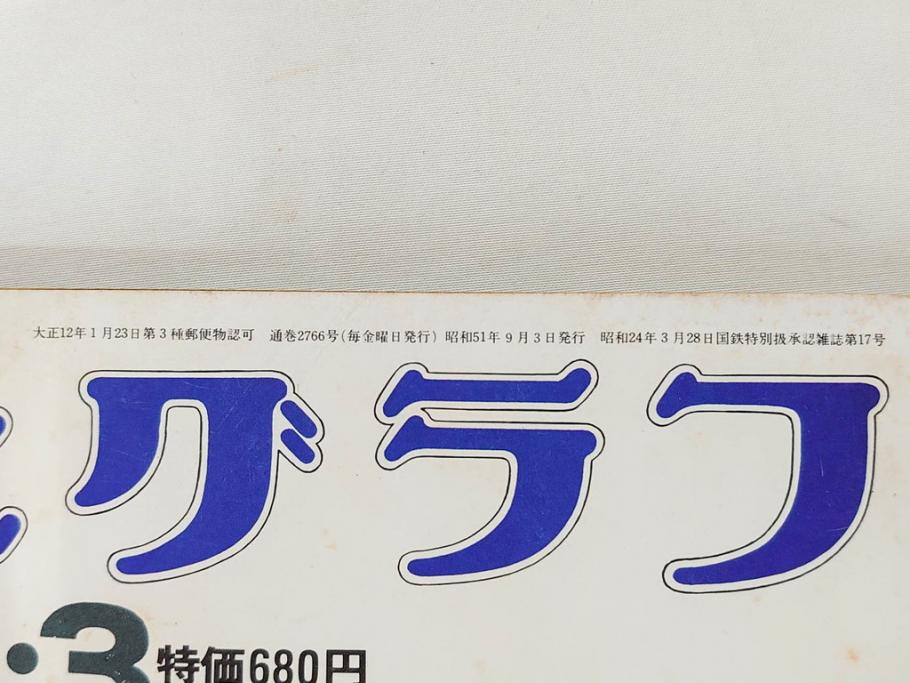 昭和49年～51年(1974～1976)　高校野球グラフ　甲子園　アサヒグラフ　週刊べースボール　毎日グラフ　新聞切り抜き　高校野球雑誌など15冊セット(茨城大会、情報誌、古本)(R-083562)