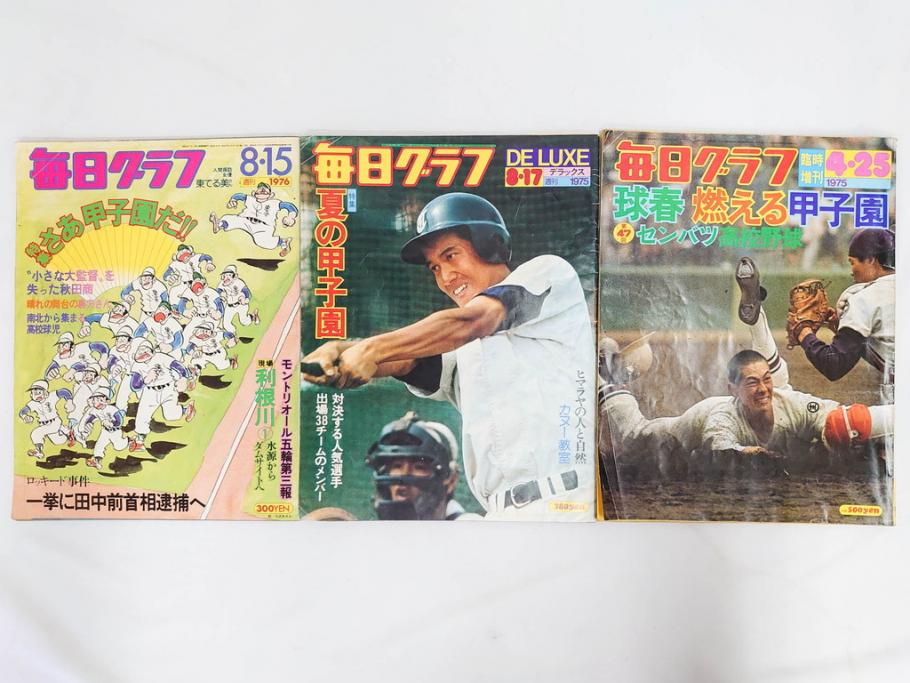 昭和49年～51年(1974～1976)　高校野球グラフ　甲子園　アサヒグラフ　週刊べースボール　毎日グラフ　新聞切り抜き　高校野球雑誌など15冊セット(茨城大会、情報誌、古本)(R-083562)