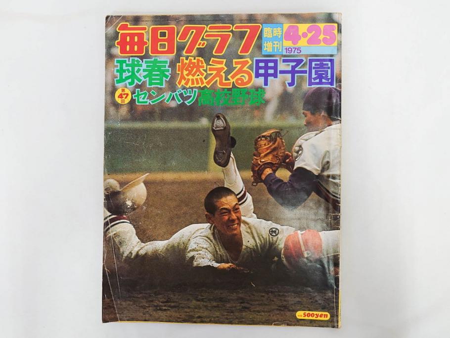 昭和49年～51年(1974～1976)　高校野球グラフ　甲子園　アサヒグラフ　週刊べースボール　毎日グラフ　新聞切り抜き　高校野球雑誌など15冊セット(茨城大会、情報誌、古本)(R-083562)
