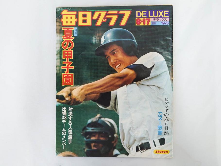 昭和49年～51年(1974～1976)　高校野球グラフ　甲子園　アサヒグラフ　週刊べースボール　毎日グラフ　新聞切り抜き　高校野球雑誌など15冊セット(茨城大会、情報誌、古本)(R-083562)