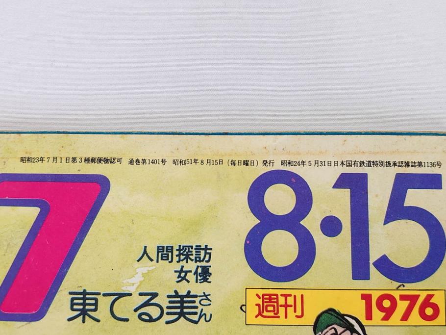 昭和49年～51年(1974～1976)　高校野球グラフ　甲子園　アサヒグラフ　週刊べースボール　毎日グラフ　新聞切り抜き　高校野球雑誌など15冊セット(茨城大会、情報誌、古本)(R-083562)