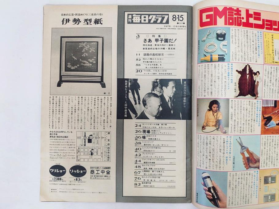 昭和49年～51年(1974～1976)　高校野球グラフ　甲子園　アサヒグラフ　週刊べースボール　毎日グラフ　新聞切り抜き　高校野球雑誌など15冊セット(茨城大会、情報誌、古本)(R-083562)