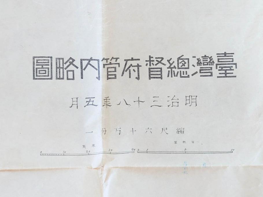 希少　明治期　当時物　台湾総督府管内略図　臺介全図　台湾民族分布図　台湾鉄道線路図　古地図4枚セット(警察本署製図、台湾神社、陸軍中将、古文書、臺湾)(R-077179)