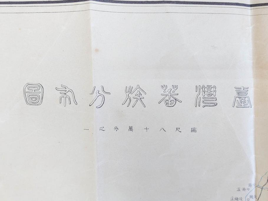 希少　明治期　当時物　台湾総督府管内略図　臺介全図　台湾民族分布図　台湾鉄道線路図　古地図4枚セット(警察本署製図、台湾神社、陸軍中将、古文書、臺湾)(R-077179)