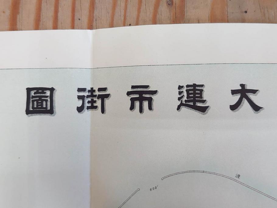 明治大正期　当時物　満州地図&市街地図　大連市街図　青泥窪市街図　古地図3枚セット(南満州鉄道、大阪十字屋出版、大連天野満書堂、古文書、中国)(R-077217)