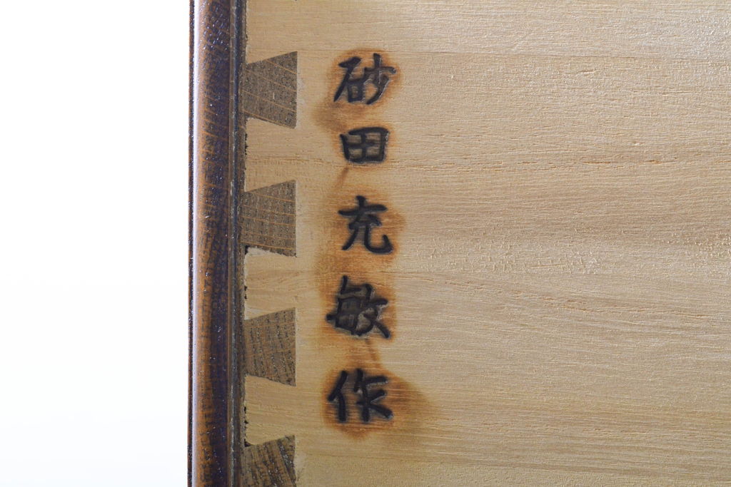 中古　美品　北海道旭川家具　山室家具製作所　砂田充敏 作　オーク材　タイルトップがアクセントのチェスト(洋服タンス、引き出し)(定価約25万円)(R-063044)