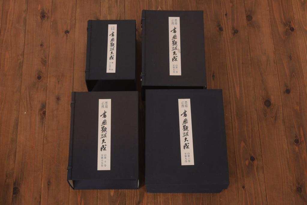 書画題跋大成　25冊(1〜15巻・解説)　省心書房(中国書道)(R-036394)