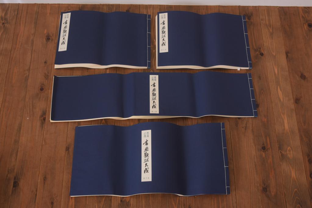 書画題跋大成　25冊(1〜15巻・解説)　省心書房(中国書道)(R-036394)
