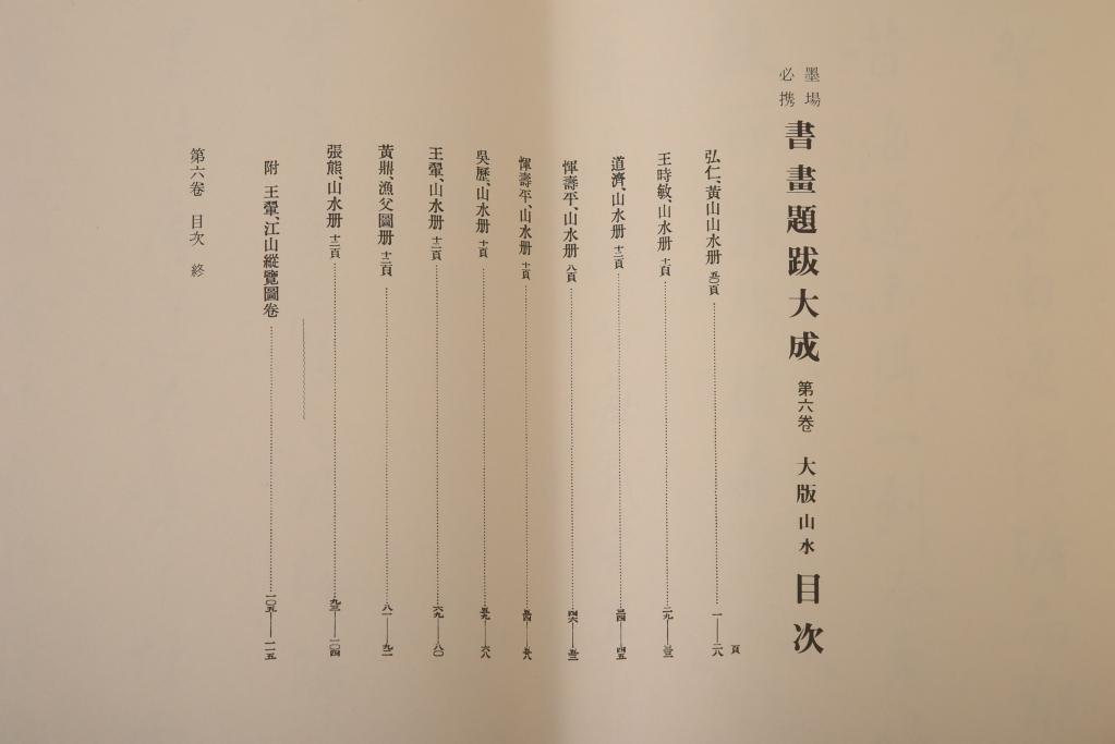 書画題跋大成　25冊(1〜15巻・解説)　省心書房(中国書道)(R-036394)