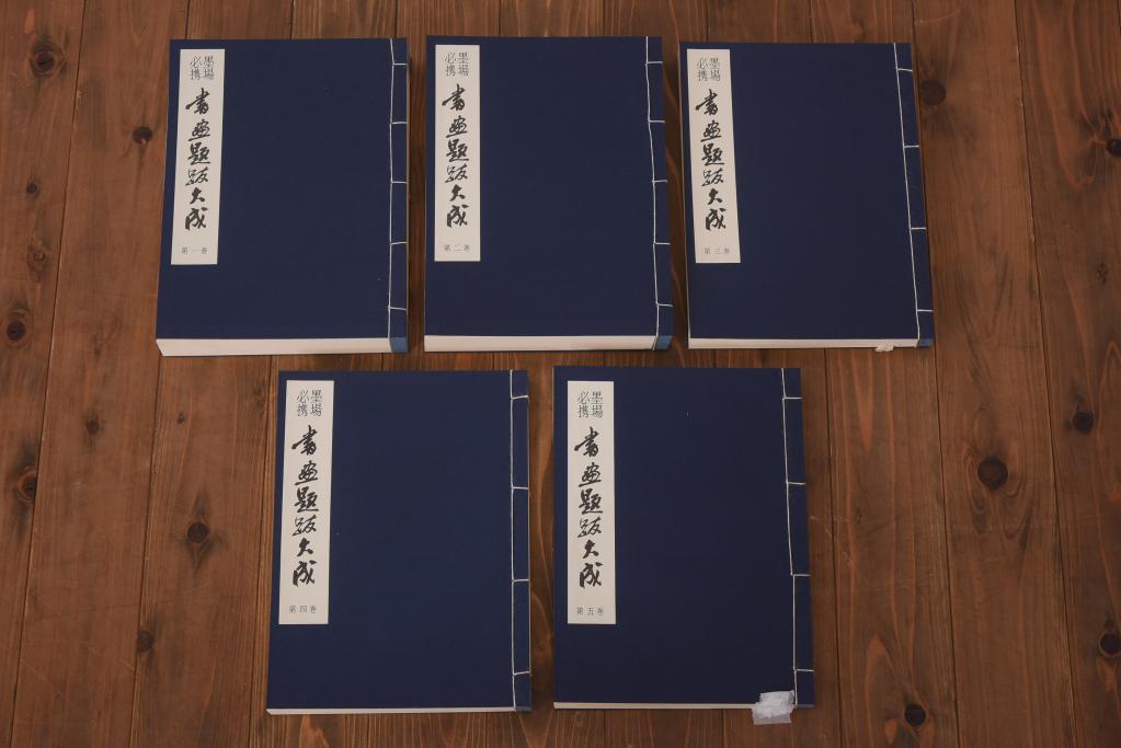 書画題跋大成　25冊(1〜15巻・解説)　省心書房(中国書道)(R-036394)